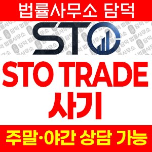 거래(STO TRADE) 사기 피해 정보 · 담덕법률사무소
