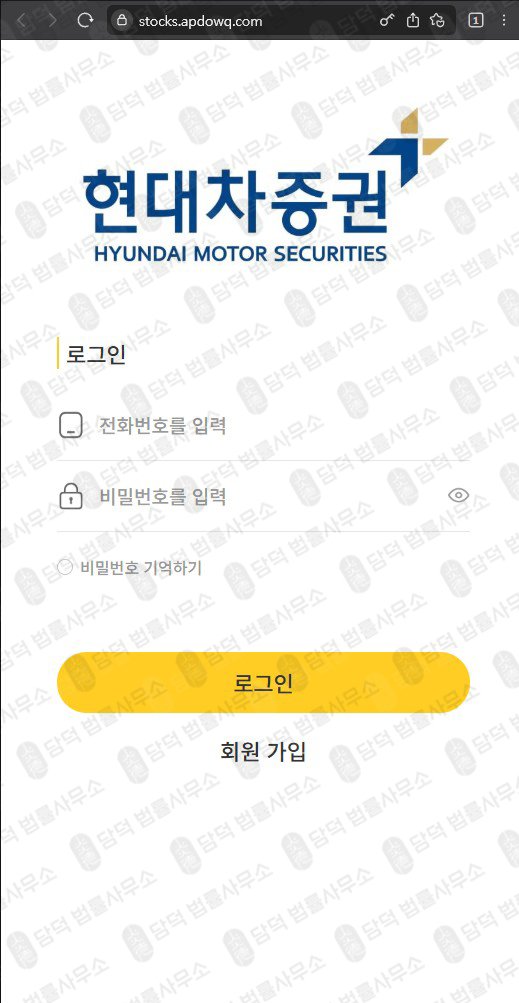 이 사진은 담덕법률사무소에서 캡쳐해둔 현대차증권(SNS) 웹사이트 캡쳐 사진이며 URL은 apdowq.com 입니다.