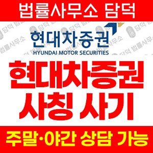 현대차증권(SNS) 사기 피해 정보 · 담덕법률사무소