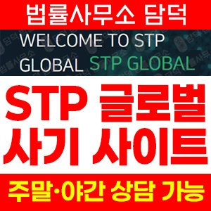 글로벌추적(STP) 사기 피해 정보 · 담덕법률사무소