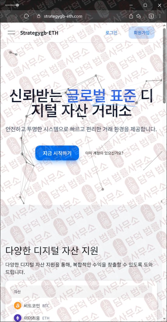 이 사진은 담덕법률사무소에서 캡쳐해둔 코인거래소(Strategygb-ETH) 웹사이트 캡쳐 사진이며 URL은 strategygb-eth.com 입니다.