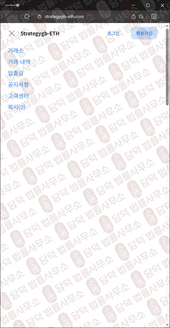 이 사진은 담덕법률사무소에서 캡쳐해둔 코인거래소(Strategygb-ETH) 웹사이트 캡쳐 사진이며 URL은 strategygb-eth.com 입니다.