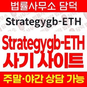 사칭(Strategygb-ETH) 사기 피해 정보 · 담덕법률사무소