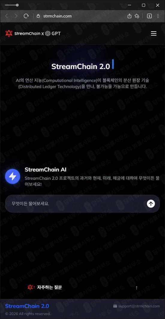 이 사진은 담덕법률사무소에서 캡쳐해둔 스트림(StreamChain) 웹사이트 캡쳐 사진이며 URL은 strmchain.com 입니다.