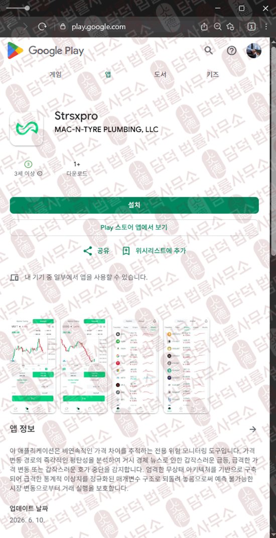 이 사진은 담덕법률사무소에서 캡쳐해둔 사칭(Strsxpro) 관련 자료 사진입니다.