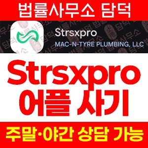 사칭(Strsxpro) 사기 피해 정보 · 담덕법률사무소