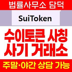 사칭(SuiToken) 사기 피해 정보 · 담덕법률사무소