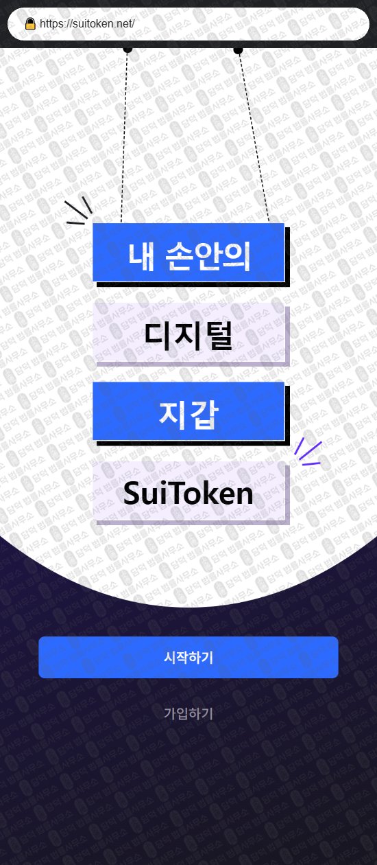 이 사진은 담덕법률사무소에서 캡쳐해둔 사칭(SuiToken) 웹사이트 캡쳐 사진이며 URL은 chainbridgestake.com 입니다.