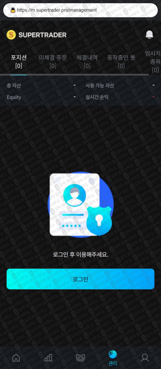 이 사진은 담덕법률사무소에서 캡쳐해둔 슈퍼트레이더(SUPER TRADER) 웹사이트 캡쳐 사진이며 URL은 supertrader.pro 입니다.