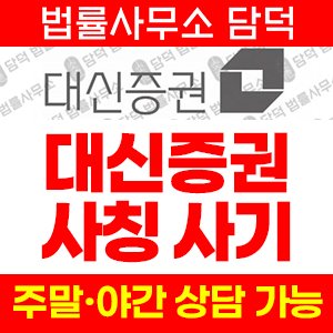 대신증권(AI) 사기 피해 정보 · 담덕법률사무소