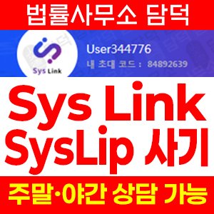 적발(Sys Link) 사기 피해 정보 · 담덕법률사무소