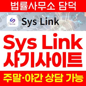 다단계(Sys Link) 사기 피해 정보 · 담덕법률사무소