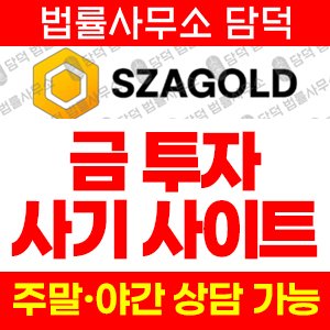 금투자(SZAGOLD) 사기 피해 정보 · 담덕법률사무소