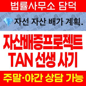 자선자산배가계획(Tan) 사기 피해 정보 · 담덕법률사무소