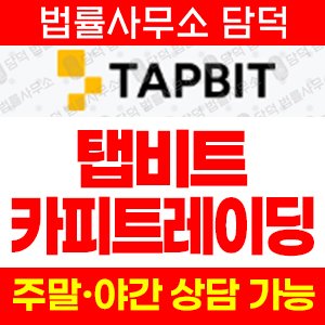 탭비트(Tapbit) 사기 피해 정보 · 담덕법률사무소