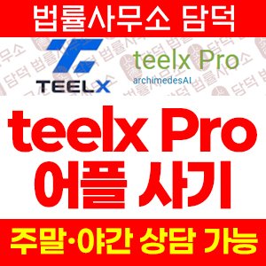 수법(Pro) 사기 피해 정보 · 담덕법률사무소