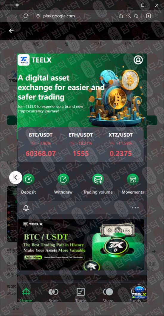 이 사진은 담덕법률사무소에서 캡쳐해둔 개발(Teelx Trade) 웹사이트 캡쳐 사진이며 URL은 google.com 입니다.