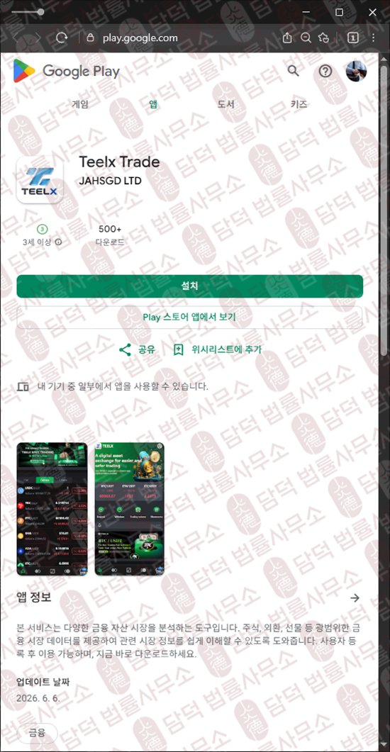 이 사진은 담덕법률사무소에서 캡쳐해둔 개발(Teelx Trade) 웹사이트 캡쳐 사진이며 URL은 google.com 입니다.