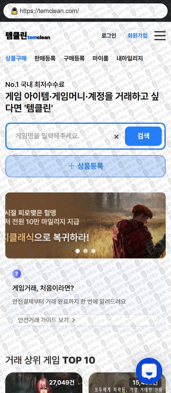 이 사진은 담덕법률사무소에서 캡쳐해둔 템클린(URL) 웹사이트 캡쳐 사진이며 URL은 temclean.com 입니다.