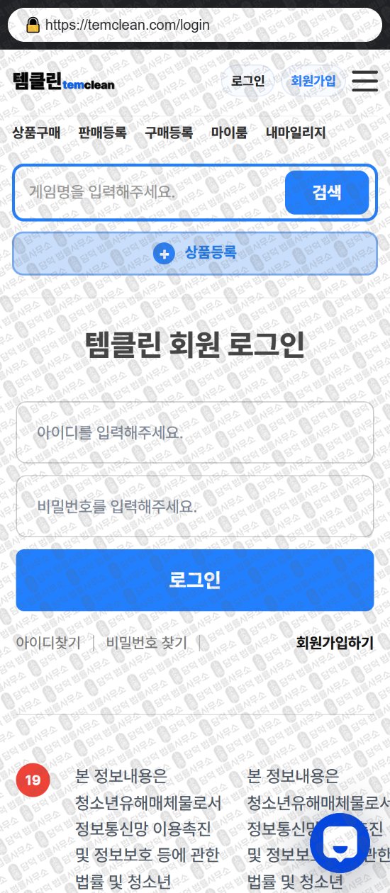 이 사진은 담덕법률사무소에서 캡쳐해둔 템클린(URL) 웹사이트 캡쳐 사진이며 URL은 temclean.com 입니다.