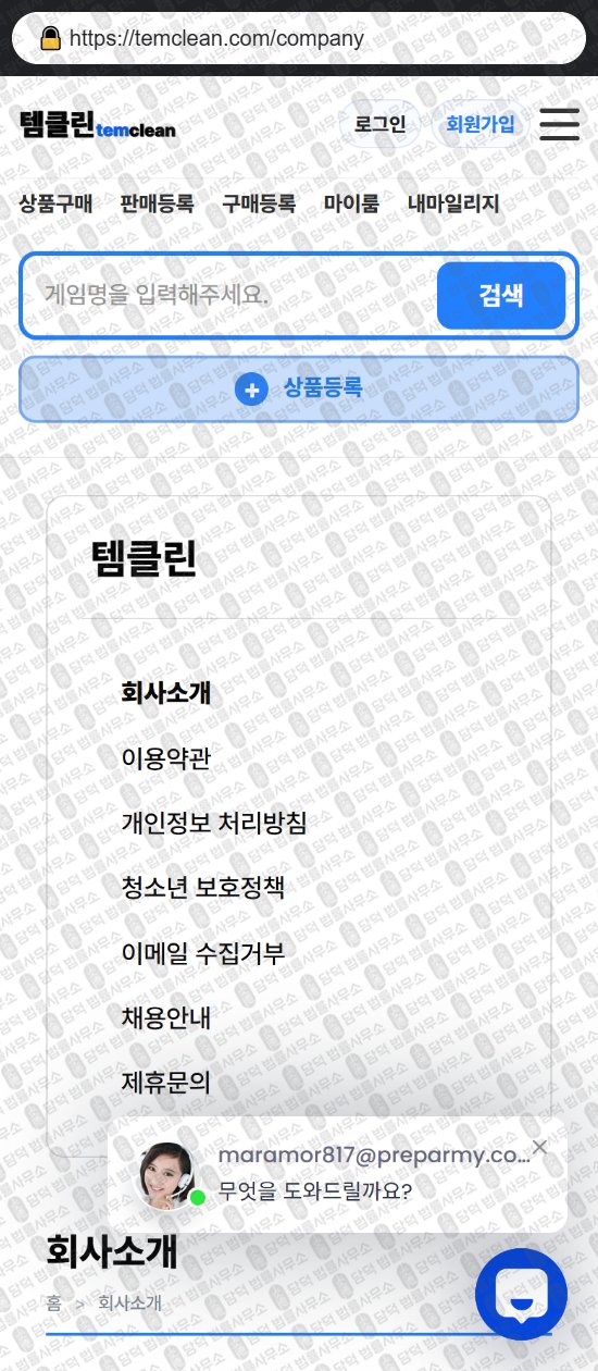 이 사진은 담덕법률사무소에서 캡쳐해둔 템클린(URL) 웹사이트 캡쳐 사진이며 URL은 temclean.com 입니다.