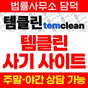 템클린(URL) 사기 피해 정보 · 담덕법률사무소
