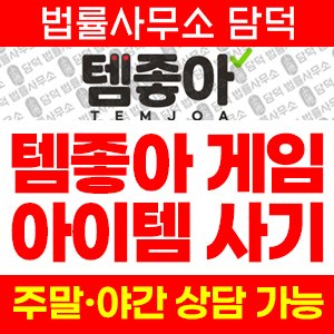 템좋아(URL) 사기 피해 정보 · 담덕법률사무소