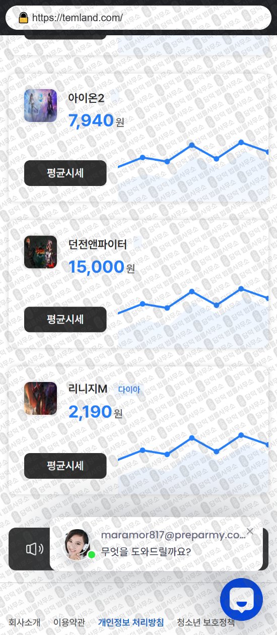 이 사진은 담덕법률사무소에서 캡쳐해둔 템랜드(URL) 웹사이트 캡쳐 사진이며 URL은 temland.com 입니다.