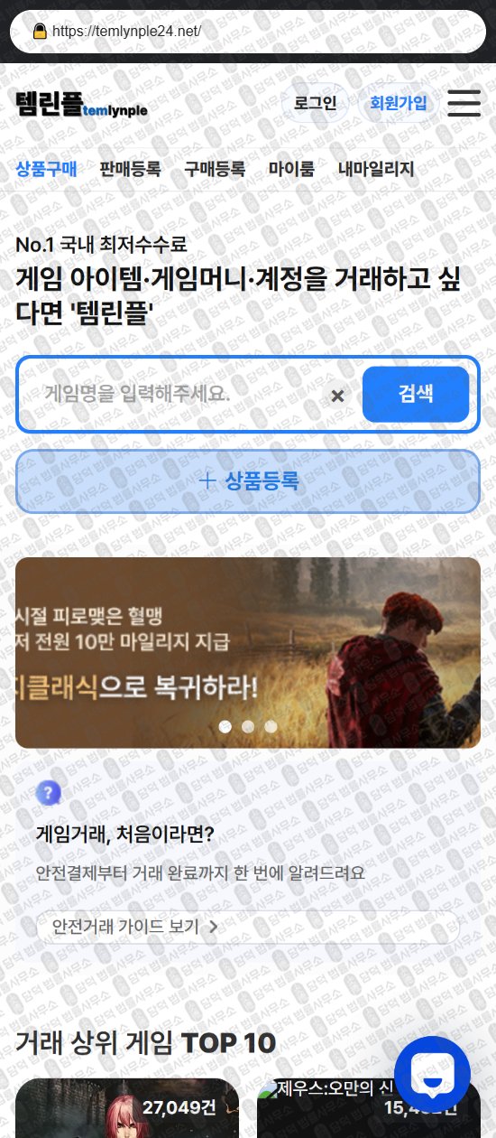 이 사진은 담덕법률사무소에서 캡쳐해둔 템린플(URL) 웹사이트 캡쳐 사진이며 URL은 temlynple24.net 입니다.