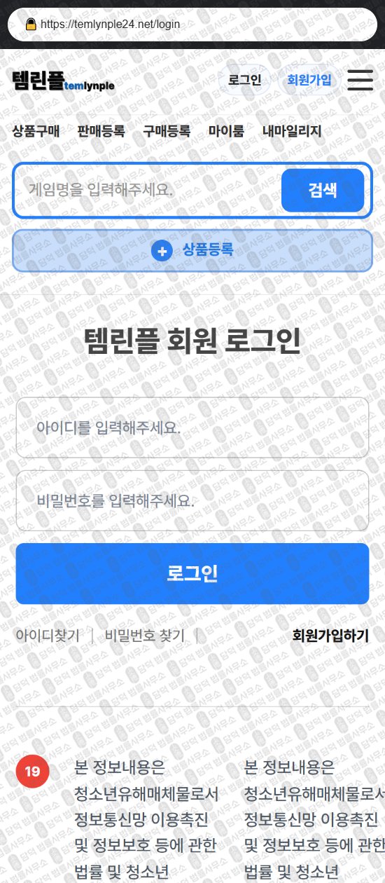 이 사진은 담덕법률사무소에서 캡쳐해둔 템린플(URL) 웹사이트 캡쳐 사진이며 URL은 temlynple24.net 입니다.