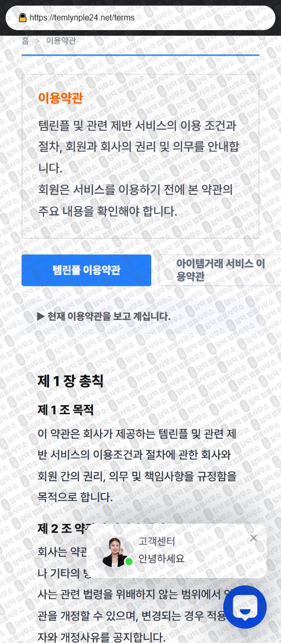 이 사진은 담덕법률사무소에서 캡쳐해둔 템린플(URL) 웹사이트 캡쳐 사진이며 URL은 temlynple24.net 입니다.