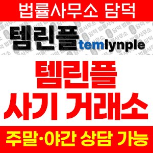 템린플(URL) 사기 피해 정보 · 담덕법률사무소