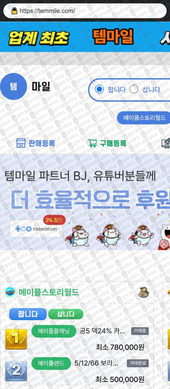 이 사진은 담덕법률사무소에서 캡쳐해둔 템마일(Temmile) 웹사이트 캡쳐 사진이며 URL은 temmile.com 입니다.