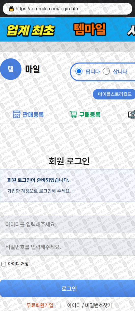 이 사진은 담덕법률사무소에서 캡쳐해둔 템마일(Temmile) 웹사이트 캡쳐 사진이며 URL은 temmile.com 입니다.