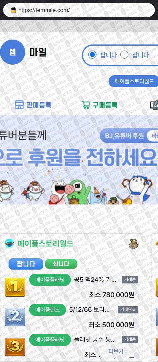 이 사진은 담덕법률사무소에서 캡쳐해둔 템마일(Temmile) 웹사이트 캡쳐 사진이며 URL은 temmile.com 입니다.