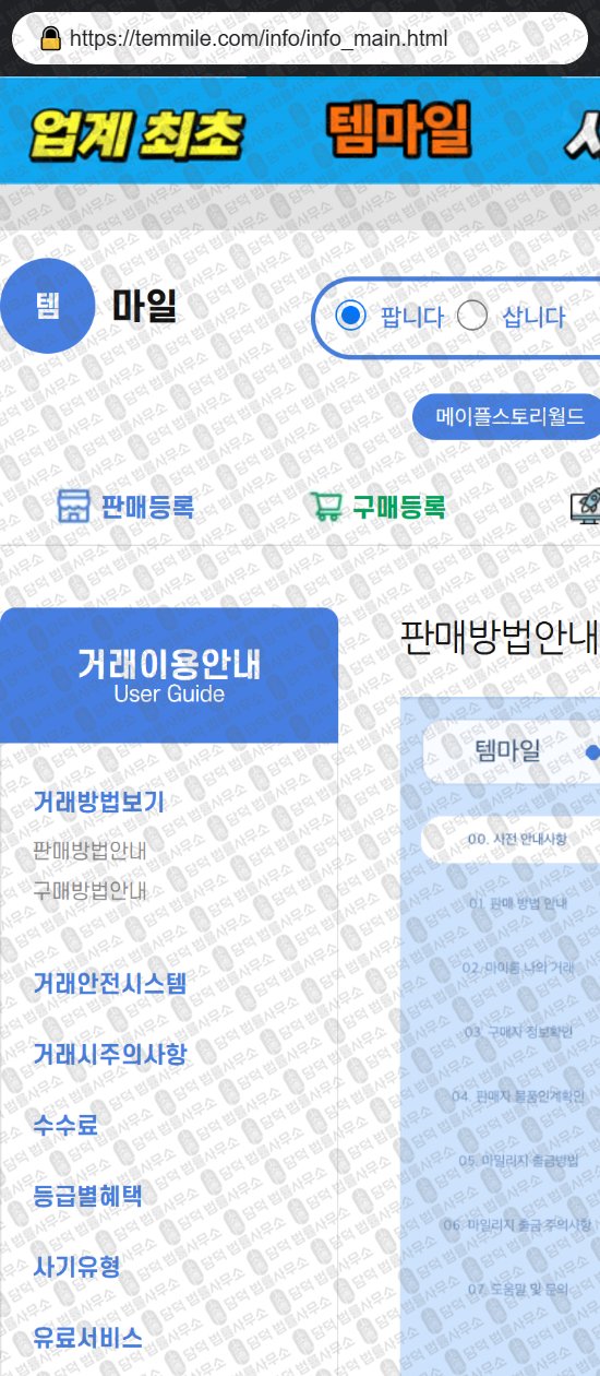 이 사진은 담덕법률사무소에서 캡쳐해둔 템마일(Temmile) 웹사이트 캡쳐 사진이며 URL은 temmile.com 입니다.