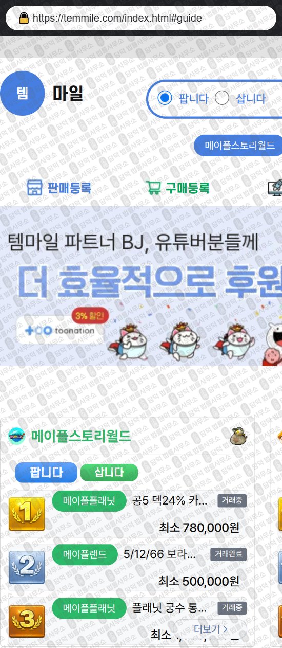 이 사진은 담덕법률사무소에서 캡쳐해둔 템마일(Temmile) 웹사이트 캡쳐 사진이며 URL은 temmile.com 입니다.