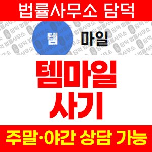 템마일(Temmile) 사기 피해 정보 · 담덕법률사무소