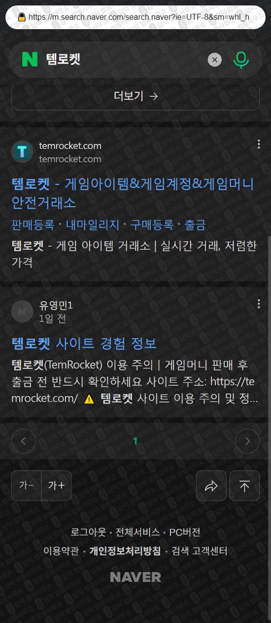 이 사진은 담덕법률사무소에서 캡쳐해둔 템로켓(URL) 웹사이트 캡쳐 사진이며 URL은 temrocket.com 입니다.