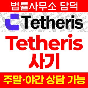 테더리스(Tetheris) 사기 피해 정보 · 담덕법률사무소