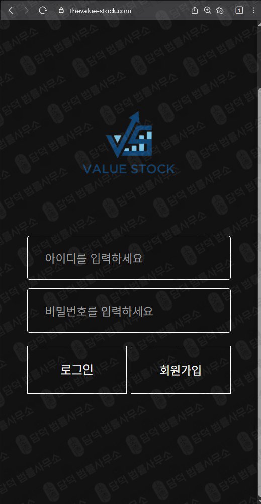이 사진은 담덕법률사무소에서 캡쳐해둔 밸류(SNS) 웹사이트 캡쳐 사진이며 URL은 thevalue-stock.com 입니다.