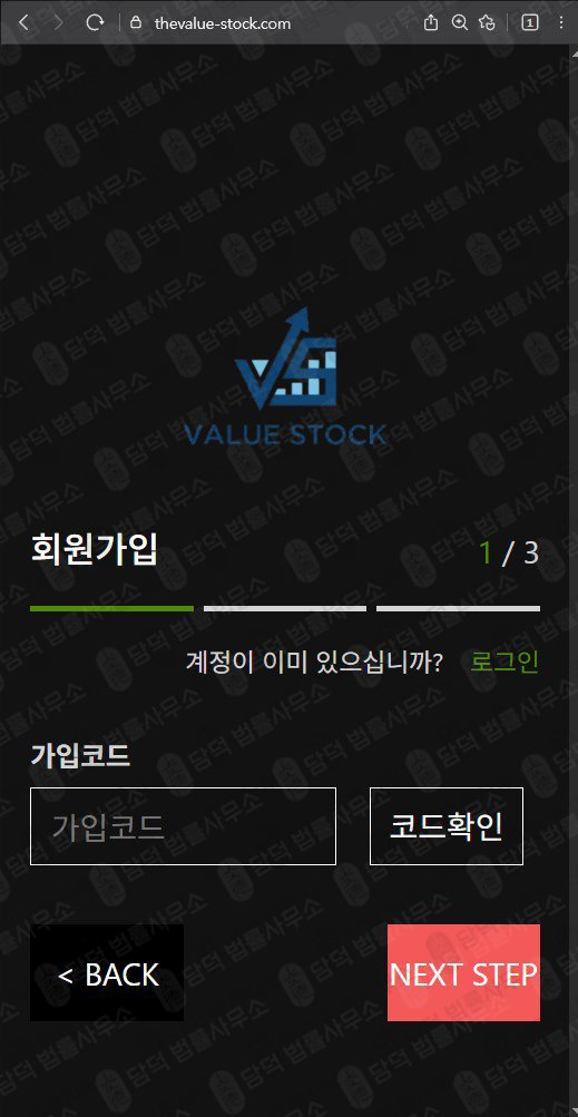 이 사진은 담덕법률사무소에서 캡쳐해둔 밸류(SNS) 웹사이트 캡쳐 사진이며 URL은 thevalue-stock.com 입니다.