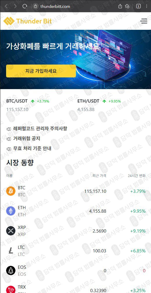 이 사진은 담덕법률사무소에서 캡쳐해둔 사칭(Thunder Bit) 웹사이트 캡쳐 사진이며 URL은 thunderbitt.com 입니다.