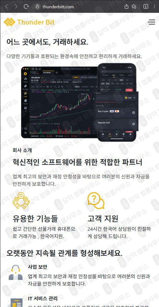 이 사진은 담덕법률사무소에서 캡쳐해둔 사칭(Thunder Bit) 웹사이트 캡쳐 사진이며 URL은 thunderbitt.com 입니다.