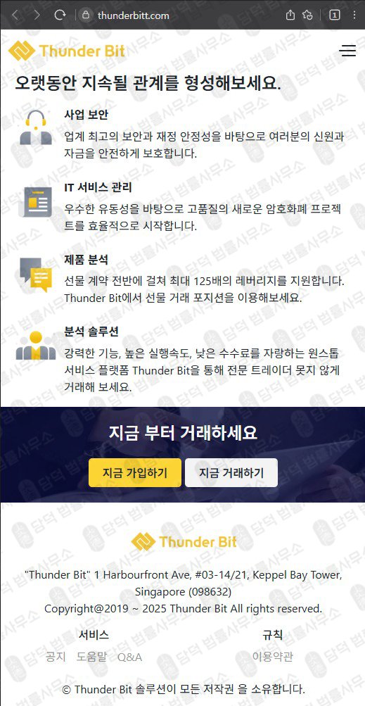 이 사진은 담덕법률사무소에서 캡쳐해둔 사칭(Thunder Bit) 웹사이트 캡쳐 사진이며 URL은 thunderbitt.com 입니다.