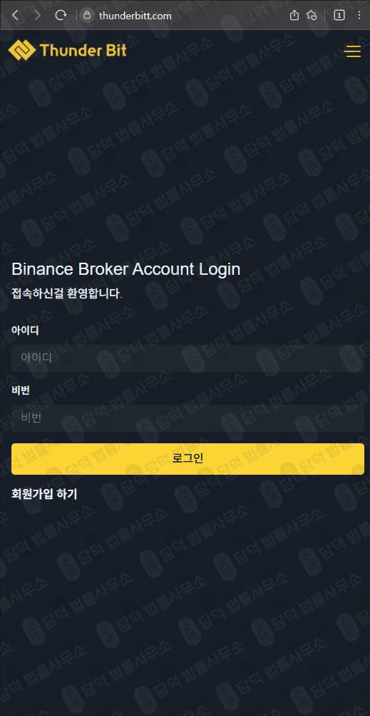 이 사진은 담덕법률사무소에서 캡쳐해둔 사칭(Thunder Bit) 웹사이트 캡쳐 사진이며 URL은 thunderbitt.com 입니다.