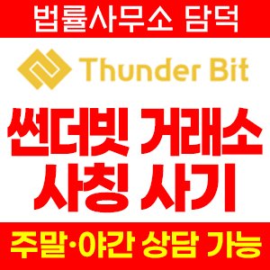 사칭(Thunder Bit) 사기 피해 정보 · 담덕법률사무소