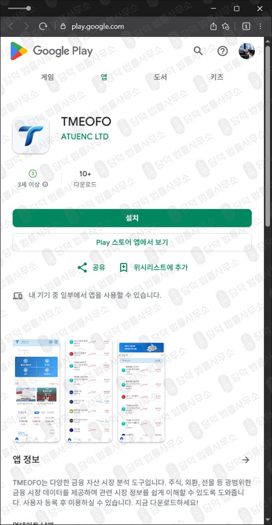 이 사진은 담덕법률사무소에서 캡쳐해둔 구글플레이(TMEOFO) 웹사이트 캡쳐 사진이며 URL은 google.com 입니다.
