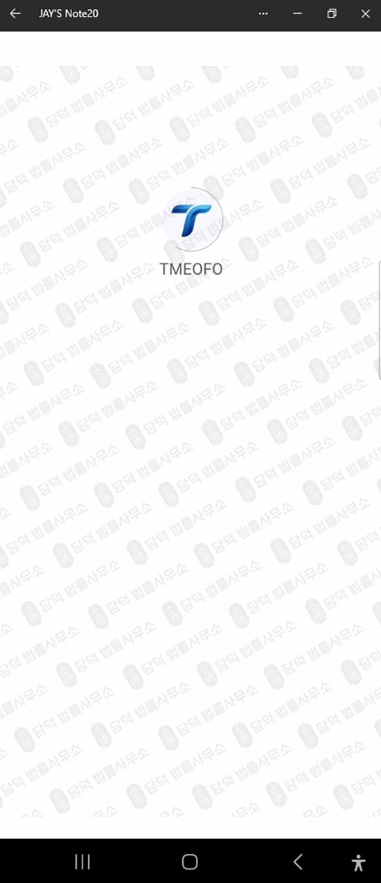 이 사진은 담덕법률사무소에서 캡쳐해둔 구글플레이(TMEOFO) 웹사이트 캡쳐 사진이며 URL은 google.com 입니다.