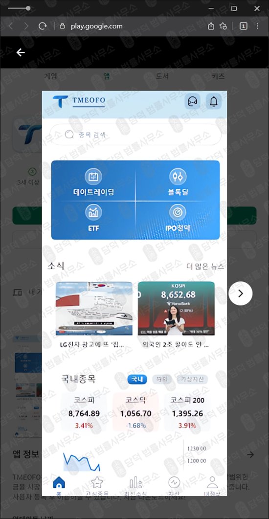 이 사진은 담덕법률사무소에서 캡쳐해둔 구글플레이(TMEOFO) 웹사이트 캡쳐 사진이며 URL은 google.com 입니다.
